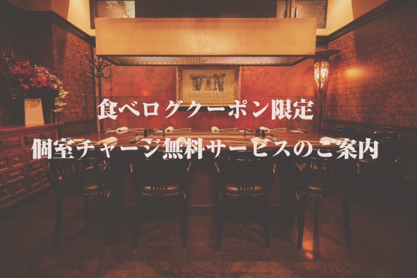個室クーポン