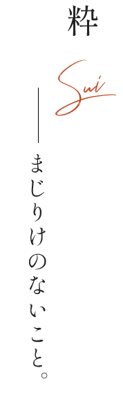 粋Sui―まじりけのないこと。