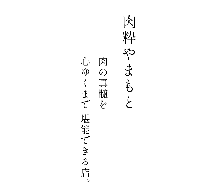 肉粋やまもと＝肉の真髄を 心ゆくまで 堪能できる店。